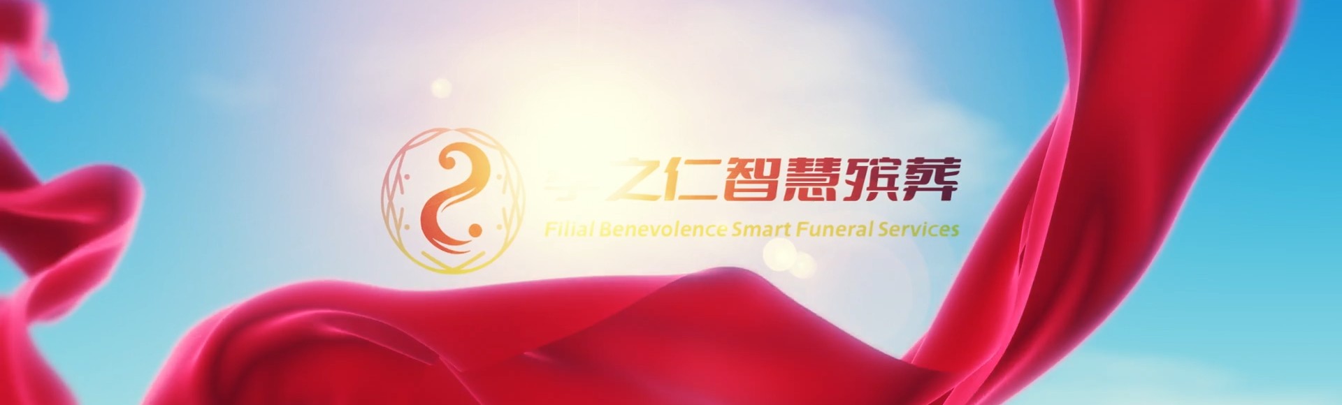 渭南韩城孝之仁智慧殡葬陵墓园服务系统平台